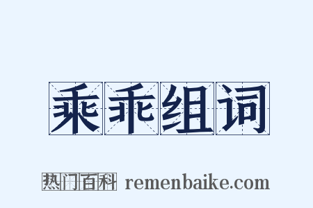 乘乖组词是什么意思的图片